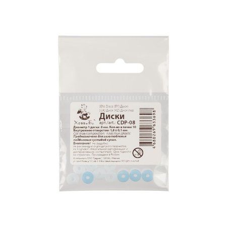 Диски из пластика HobbyBe d 08 мм внутр d 1.8 ± 0.1 мм 10 шт для суставов мишек Тедди CDP-08