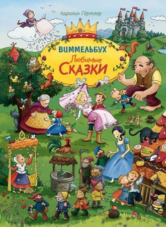 Книга: Любимые сказки. Виммельбух ROS-37943