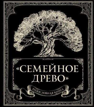 Книга: Родословная книга "Семейное древо" EKS-951482