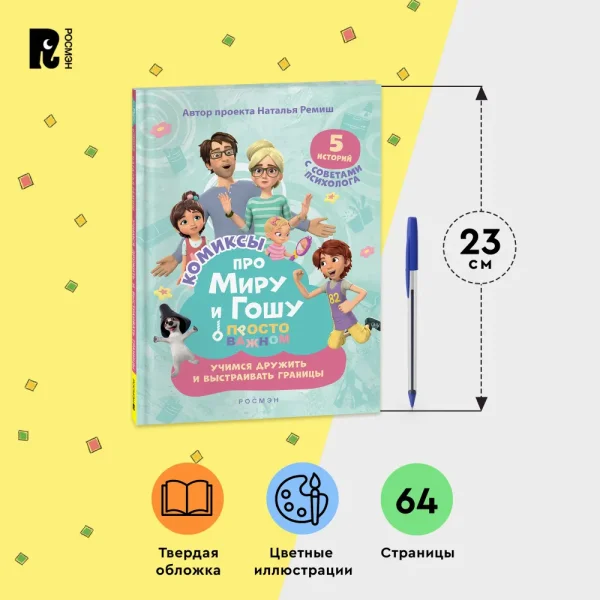 Книга: Про Миру и Гошу. Просто о важном. Учимся дружить и выстраивать границы ROS-42439