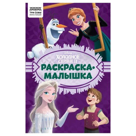 Раскраска А5 ТРИ СОВЫ "Раскраска-малышка. Холодное сердце" 16 стр. RE-РА5_57291