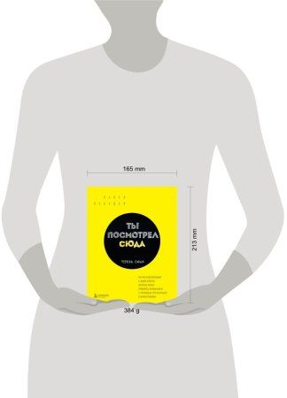 Книга: Ты посмотрел сюда. Теперь сюда. Магия визуализации и 440 кейсов, которые научат управлять вниманием с помощью презентаций и инфографики EKS-560676 Книга: Ты посмотрел сюда. Теперь сюда. Магия визуализации и 440 кейсов, которые научат управлять вниманием с помощью презентаций и инфографики EKS-560676