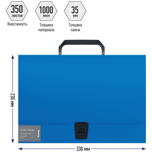 Папка-портфель 1 отделение A4 Berlingo "Color Zone" 330 x 230 x 35 мм, 1000 мкм, синяя RE-PF4_01041