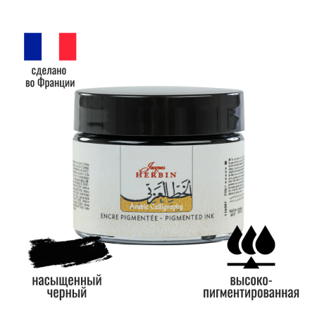 Тушь для каллиграфии J. Herbin «Arabic» 40 мл Черная RH-11609T