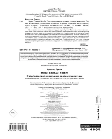 Книга Э: Вяжи! Одевай! Люби! Очаровательная компания вязаных животных. Более 40 моделей для вязания на спицах игрушек, одежды и аксессуаров 978-5-04-102396-6 Книга Э: Вяжи! Одевай! Люби! Очаровательная компания вязаных животных. Более 40 моделей для вязания на спицах игрушек, одежды и аксессуаров 978-5-04-102396-6