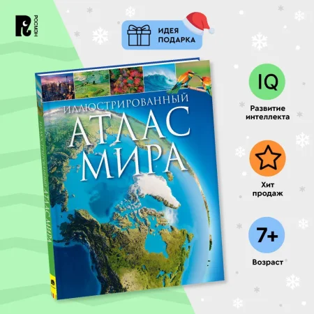 Книга: Иллюстрированный атлас мира ROS-39827