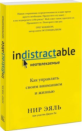 Книга: Неотвлекаемые. Как управлять своим вниманием и жизнью MIF-469353