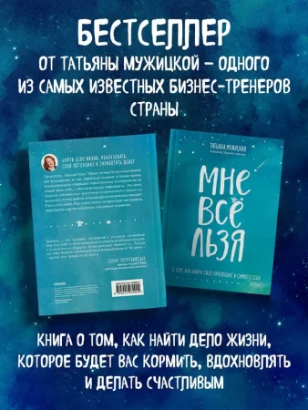 Книга: Мне все льзя. О том, как найти свое призвание и самого себя EKS-034900