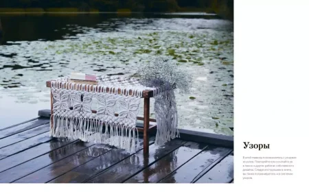 Книга: Макраме. 20 плетеных предметов декора для вашего дома MIF-177418