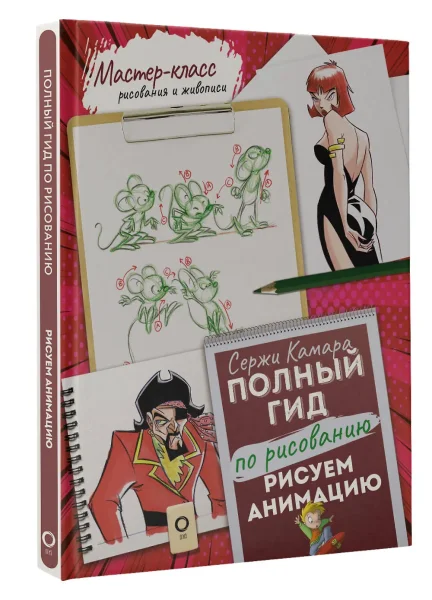 Книга: Рисуем анимацию. Полный гид по рисованию EKS-545031