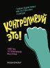 Книга: Контролируй это! Твой гид по позитивному мышлению MIF-696544 Книга: Контролируй это! Твой гид по позитивному мышлению MIF-696544