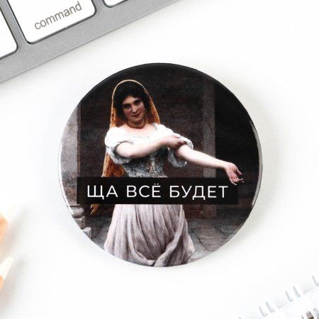 Значок закатной "Ща все будет" диам 56 мм SIM-9594308