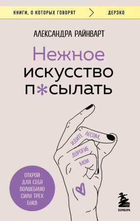 Книга: Нежное искусство посылать. Открой для себя волшебную силу трех букв EKS-814304