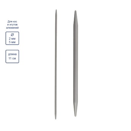 Спицы для кос и жгутов прямые GAMMA 2 шт 11 см (d 2 + 5 мм) NS2-11-2/5