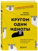 Книга: Кругом одни идиоты. Если вам так кажется, возможно, вам не кажется EKS-683191