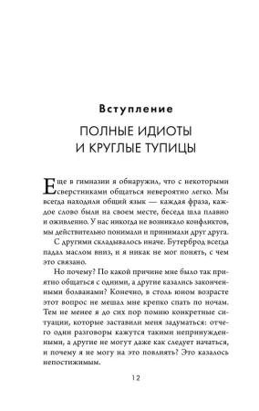 Книга: Кругом одни идиоты. 4 типа личности: как найти подход к каждому из них EKS-805647