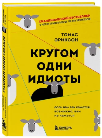 Книга: Кругом одни идиоты. Если вам так кажется, возможно, вам не кажется EKS-683191