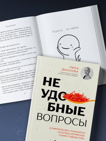 Книга: Неудобные вопросы. 40 микросессий с психологом на острые, неприятные и даже стыдные темы EKS-151538