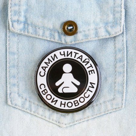 Значок закатной "Сами читайте новости" 56 мм SIM-9388283 Значок закатной "Сами читайте новости" 56 мм SIM-9388283