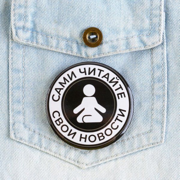 Значок закатной "Сами читайте новости" 56 мм SIM-9388283