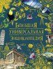 Книга: Большая универсальная энциклопедия ROS-39028