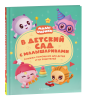 Книга: В детский сад с малышариками. Книжка-помощник для детей и их родителей ROS-40898