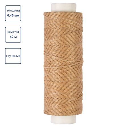 Нитки для кожи вощёные кручёные (полиэстер) "Промысел" 0.45 мм 40 м № 004 св. бежевый LC-005-004