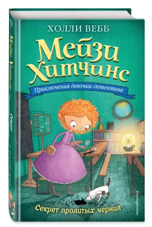 Книга: Секрет пролитых чернил (#6) EKS-885947