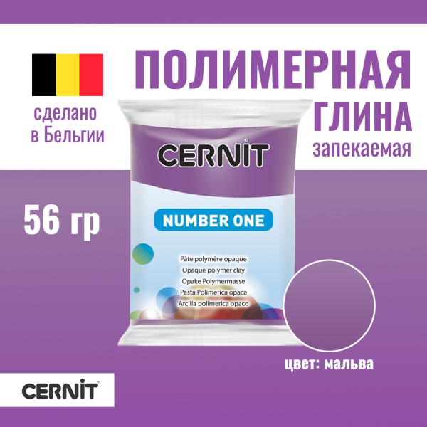 Пластика полимерная запекаемая CERNIT №1 56 г (941 мальва) RH-CE0900056941