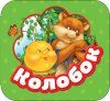 Книга: Колобок (Гармошки) ROS-34425