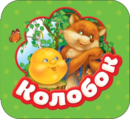 Книга: Колобок (Гармошки) ROS-34425