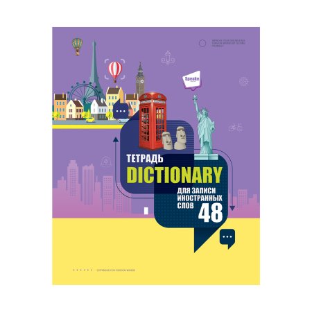 Тетрадь-словарик 48л. A5 BG "Говори свободно" для записи иностранных слов, выб. лак RE-ТС5ск48_вл_11983