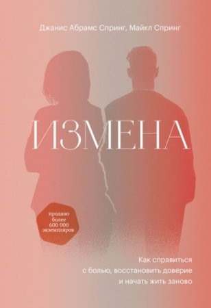 Книга: Измена. Как справиться с болью, восстановить доверие и начать жить заново MIF-699217