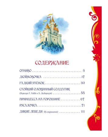 Книга: Андерсен Х.К. Лучшие сказки (ВЛС) ROS-21229