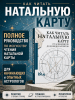 Книга: Как читать натальную карту. От асцендентов до домов и аспектов. АСТ EKS-797850