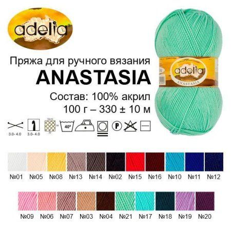Пряжа ADELIA Anastasia 100% акрил 100 г 330 м ± 10 м Пряжа ADELIA Anastasia 100% акрил 100 г 330 м ± 10 м