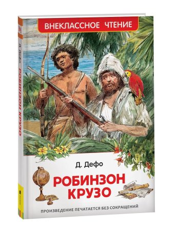 Книга: Дефо Даниэль. Робинзон Крузо (ВЧ) ROS-40214