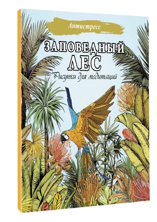 Раскраска: Заповедный лес. Рисунки для медитаций EKS-518974