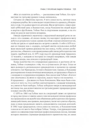Книга: Лидер и племя. Пять уровней корпоративной культуры MIF-469148 Книга: Лидер и племя. Пять уровней корпоративной культуры MIF-469148