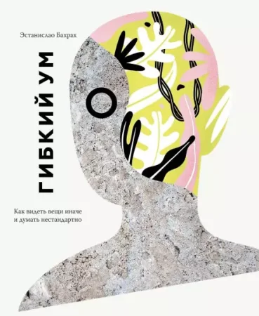 Книга: Гибкий ум. Как видеть вещи иначе и думать нестандартно MIF-469209 Книга: Гибкий ум. Как видеть вещи иначе и думать нестандартно MIF-469209