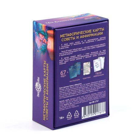 Метафорические ассоциативные карты "Советы и аффирмации" 67 карт SIM-9762001