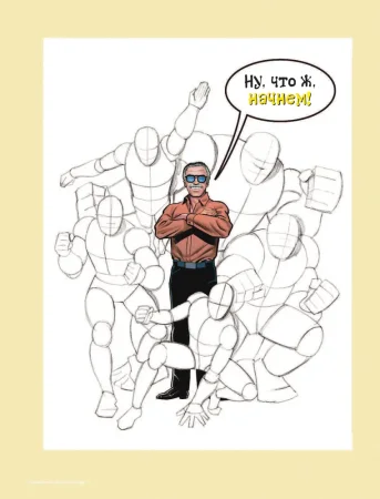 Книга: Как рисовать комиксы: эксклюзивное руководство по рисованию EKS-548514