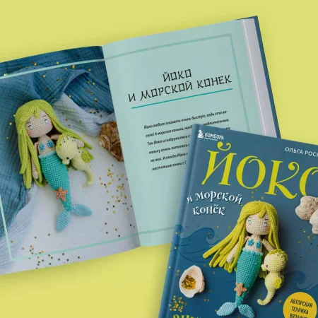 Книга: Йоко и морской конёк. Аниме-амигуруми со схемами, мастер-классами и видеоуроками для начинающих EKS-931117 Книга: Йоко и морской конёк. Аниме-амигуруми со схемами, мастер-классами и видеоуроками для начинающих EKS-931117