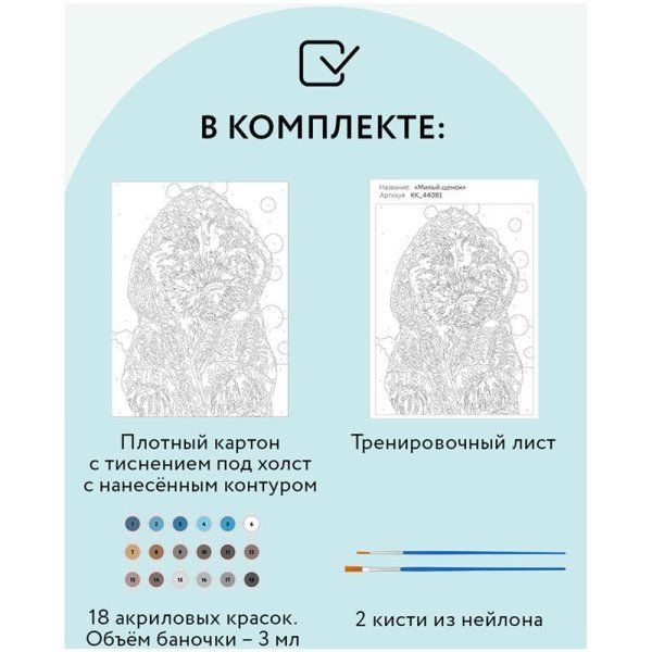 Картина по номерам на картоне ТРИ СОВЫ "Милый щенок" 30 x 40 см с акриловыми красками и кистями RE-КК_44081