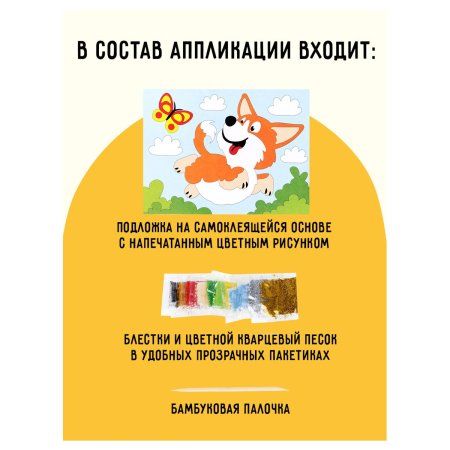 Аппликация из песка и блесток ТРИ СОВЫ "Корги" с раскраской, пакет с европодвесом RE-ФП_47830