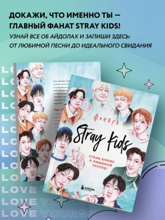 Книга: Stray Kids. Фанбук EKS-861698