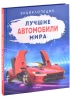 Книга: Лучшие автомобили мира. Энциклопедия ROS-40848