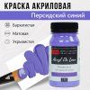Краска "Акрил Де Люкс" 100 мл Персидский синий 0301185