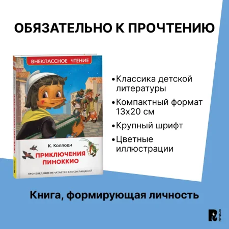 Книга: Коллоди К. Приключения Пиноккио (ВЧ) ROS-40347