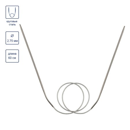 Спицы круговые GAMMA сталь d 2.75 мм 60 см с металлической леской MKF-275